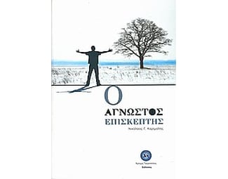 Ο άγνωστος επισκέπτης image 0