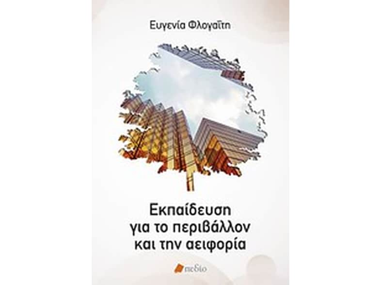 Εκπαίδευση για το περιβάλλον και την αειφορία