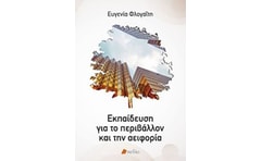 Εκπαίδευση για το περιβάλλον και την αειφορία
