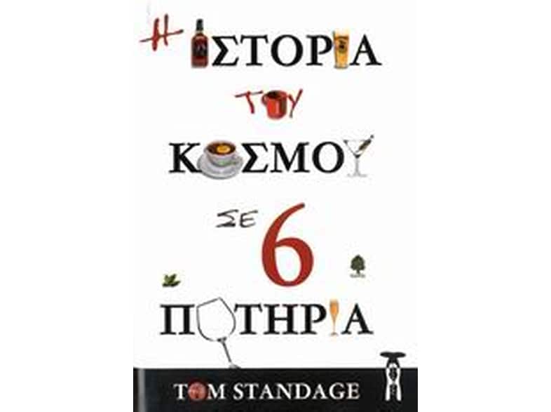 Η ιστορία του κόσμου σε 6 ποτήρια