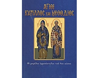 Άγιοι Κύριλλος και Μεθόδιος image 0