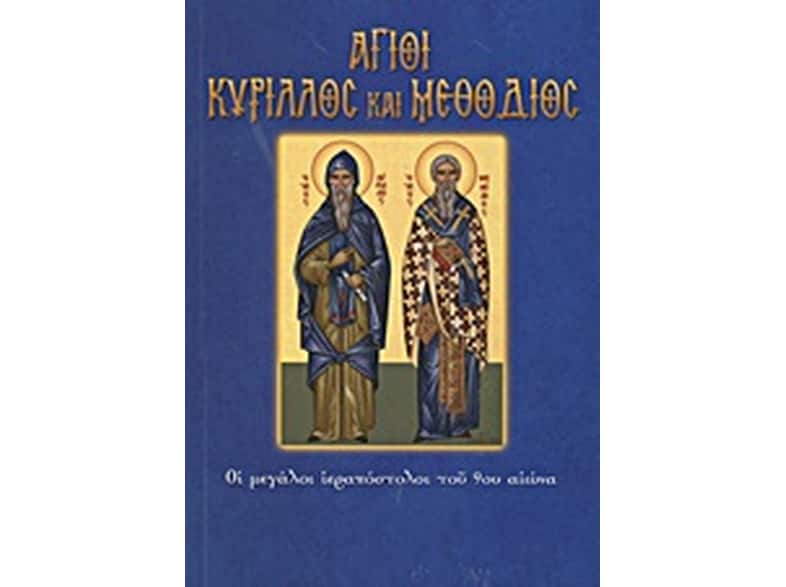 Άγιοι Κύριλλος και Μεθόδιος