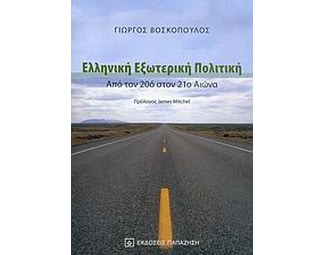 Ελληνική εξωτερική πολιτική image 0