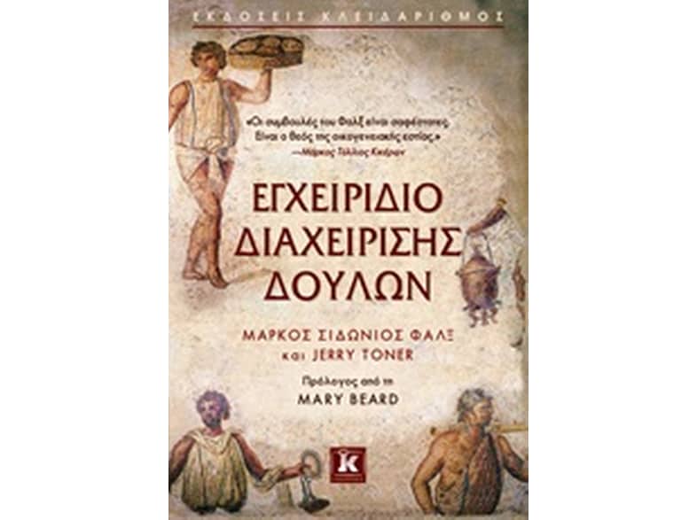 Εγχειρίδιο διαχείρισης δούλων