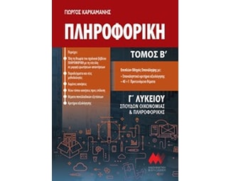 Βοήθημα Πληροφορική Γ' Λυκείου image 0