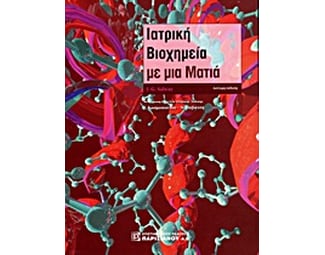 Ιατρική βιοχημεία με μια ματιά image 0