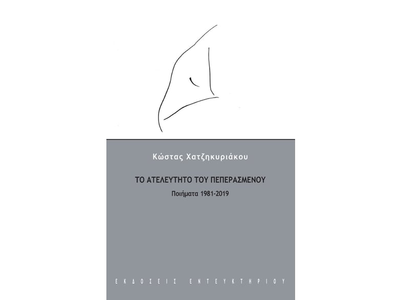 Το ατελεύτητο του πεπερασμένου