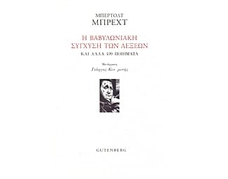 Η βαβυλωνιακή σύγχυση των λέξεων image 0