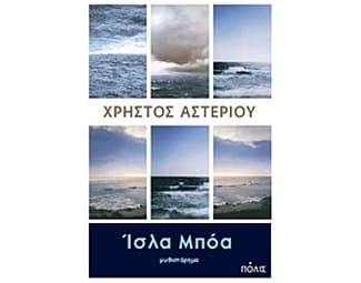 Ίσλα Μπόα image 0