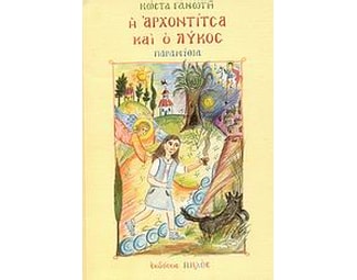 Η Αρχοντίτσα και ο λύκος image 0