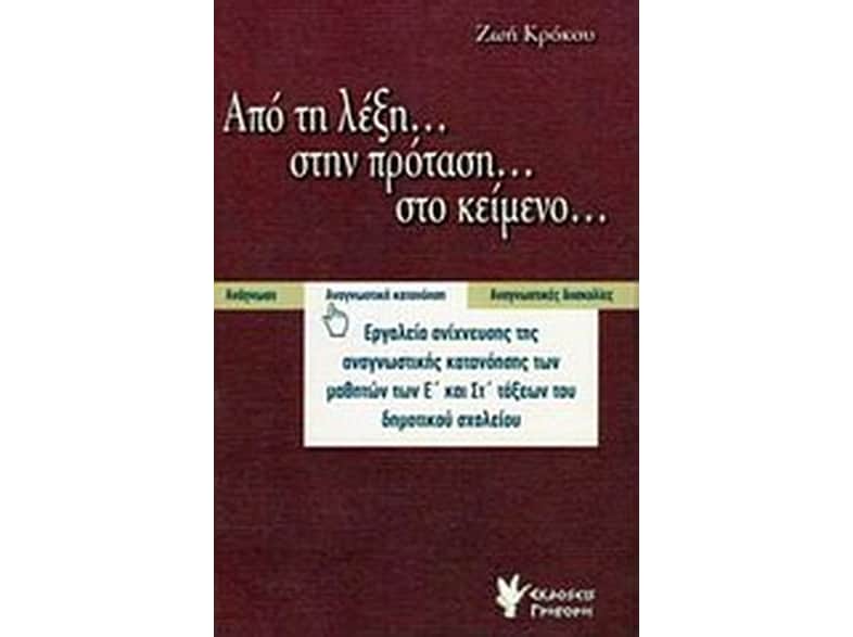 Από τη λέξη... στην πρόταση... στο κείμενο...