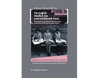 Τα τυφλά παιδιά και η εκπαίδευσή τους image 0