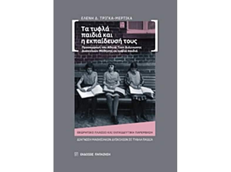 Τα τυφλά παιδιά και η εκπαίδευσή τους