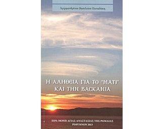 Η αλήθεια για το "μάτι" και την βασκανία image 0