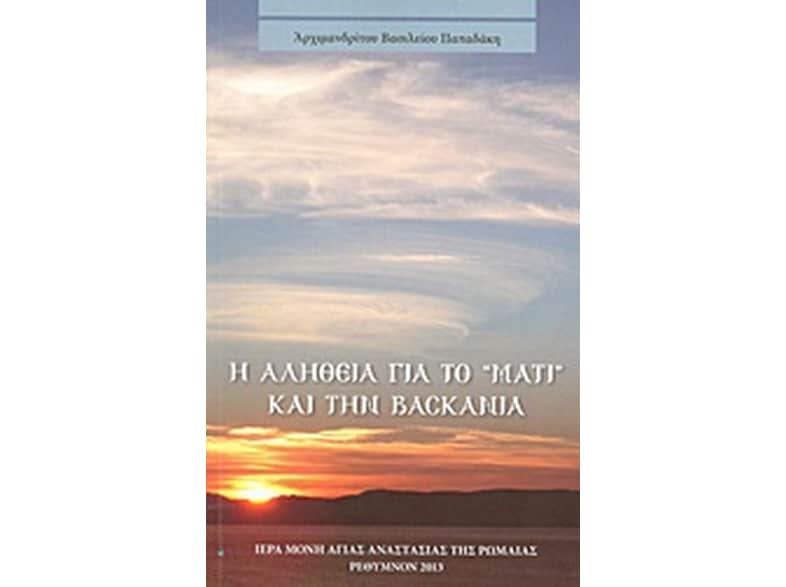 Η αλήθεια για το "μάτι" και την βασκανία
