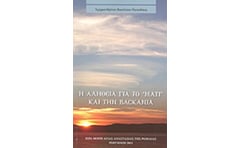 Η Αλήθεια για το Μάτι και την Βασκανία