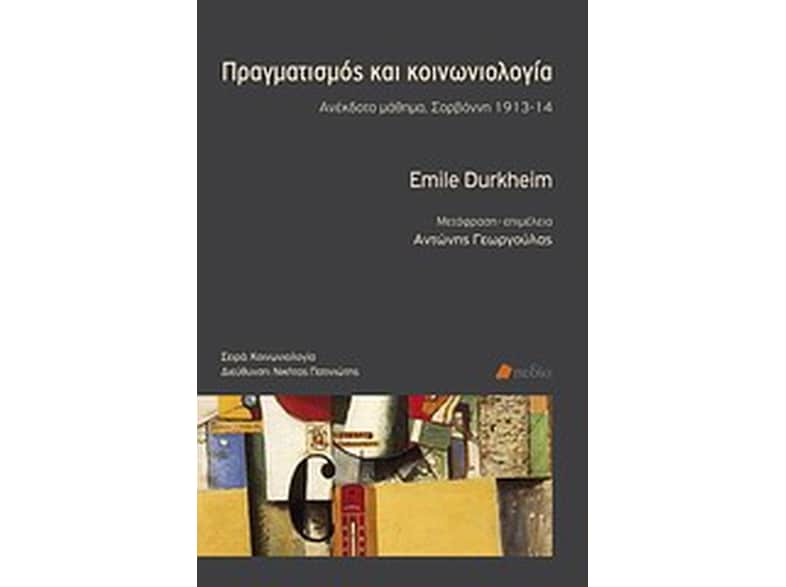Πραγματισμός και κοινωνιολογία