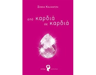 Από καρδιά σε καρδιά image 0
