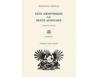 Επτά αμαρτήματα και πέντε δυσκολίες image 0
