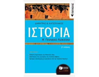 Βοήθημα Ιστορία Α΄ Γενικού Λυκείου image 1
