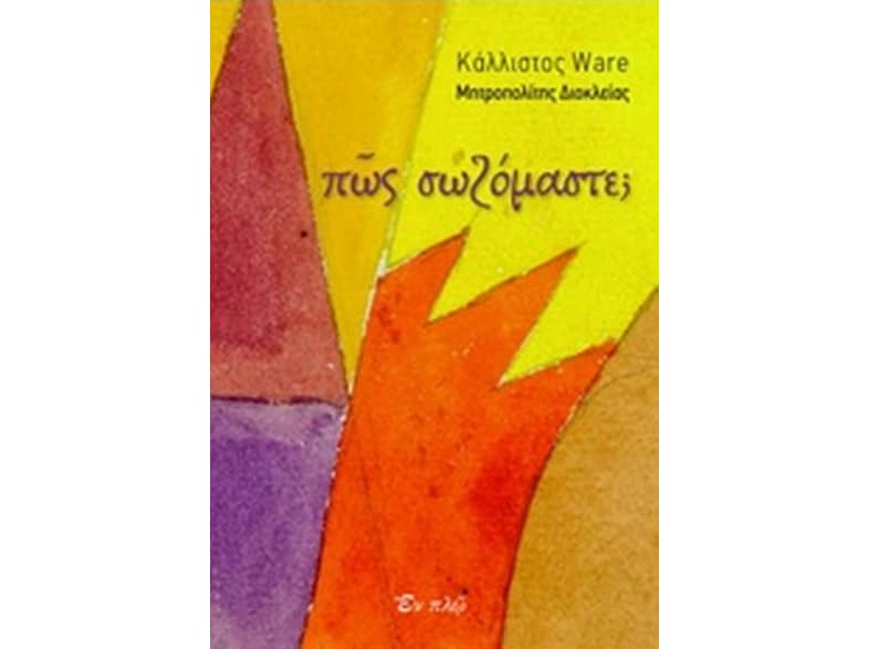 Πως σωζόμαστε