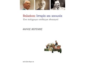 Βαλκάνια- Ιστορία και κοινωνία image 0