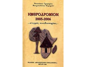 Ημεροδρόμιον 2005-2006 image 0