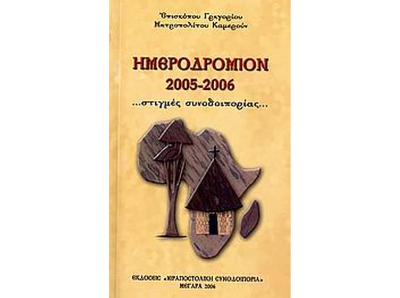 Ημεροδρόμιον 2005-2006
