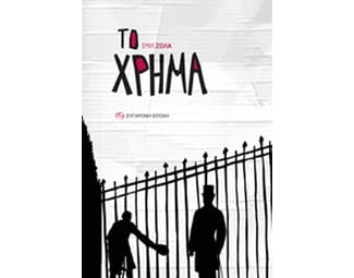 Το χρήμα image 0
