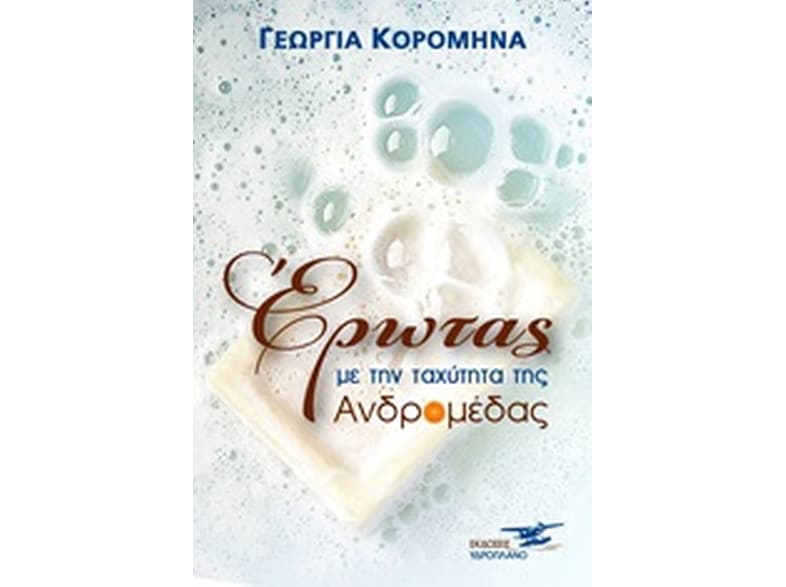 Έρωτας με την ταχύτητα της Ανδρομέδας