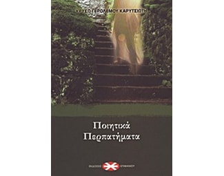 Ποιητικά περπατήματα image 0