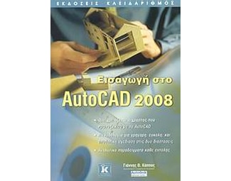 Εισαγωγή στο AutoCAD 2008 image 1