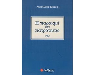 Η παρακμή της πατρότητας image 0