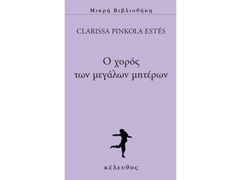 Ο χορός των μεγάλων μητέρων