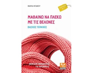 Μαθαίνω να πλέκω με τις βελόνες image 0
