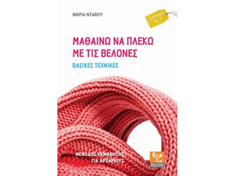 Μαθαίνω να πλέκω με τις βελόνες