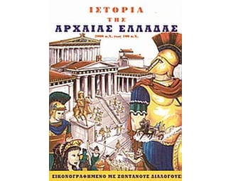 Ιστορία της αρχαίας Ελλάδας image 0