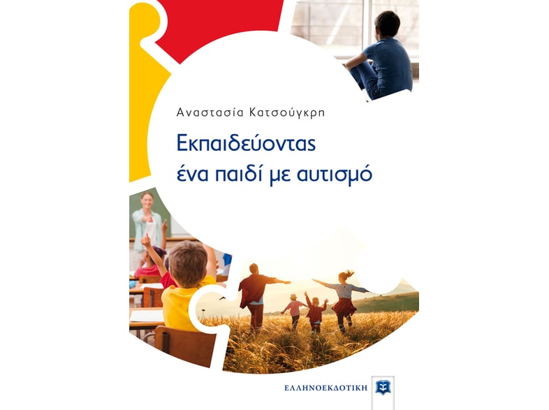 Εκπαιδεύοντας ένα παιδί με αυτισμό