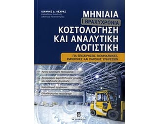 Μηνιαία (βραχυχρόνια) κοστολόγηση και αναλυτική λογιστική image 0