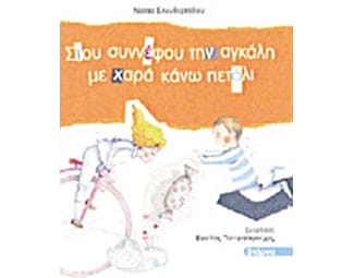 Στου συννέφου την αγκάλη με χαρά κάνω πετάλι image 0