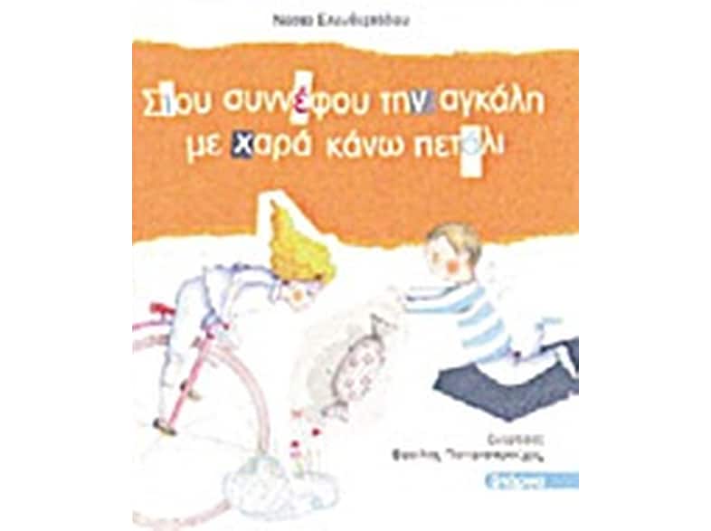 Στου συννέφου την αγκάλη με χαρά κάνω πετάλι
