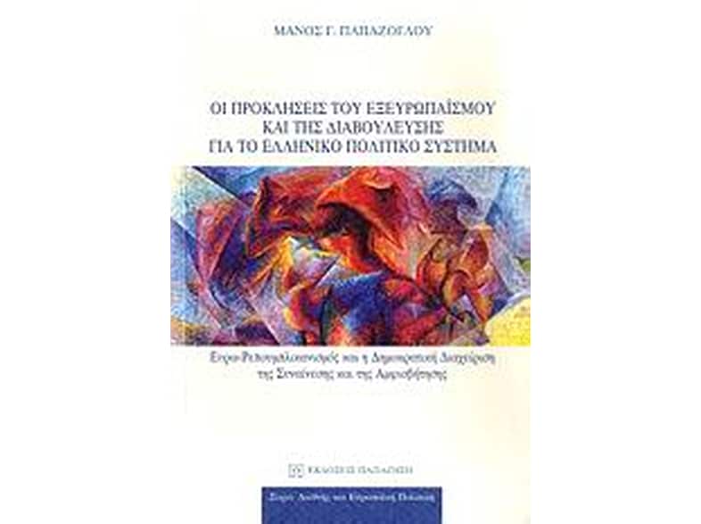 Οι προκλήσεις του εξευρωπαϊσμού και της διαβούλευσης για το ελληνικό πολιτικό σύστημα
