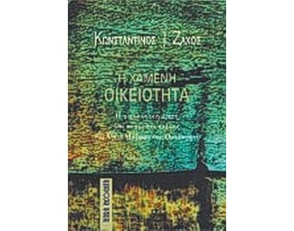Η χαμένη οικειότητα image 0