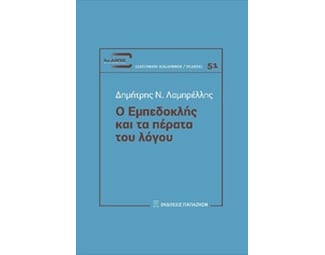 Ο Εμπεδοκλής και τα πέρατα του λόγου image 0