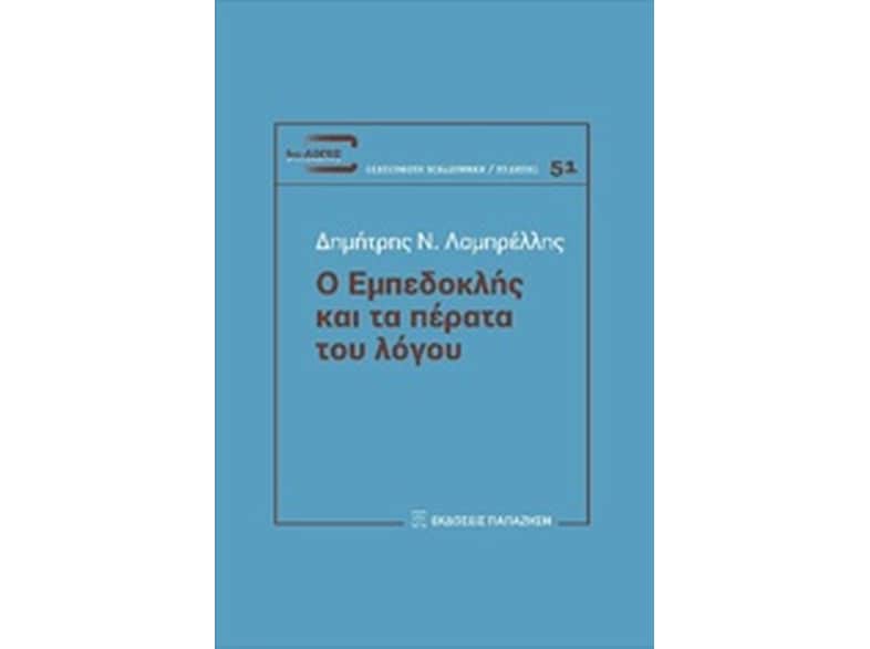 Ο Εμπεδοκλής και τα πέρατα του λόγου