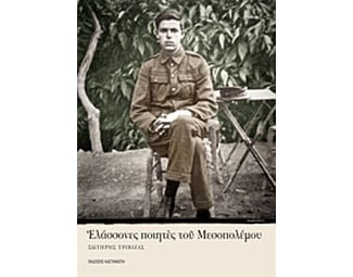 Ελάσσονες ποιητές του Μεσοπολέμου image 0
