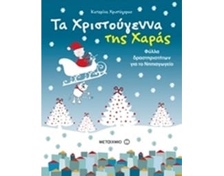 Τα Χριστούγεννα της Χαράς image 0