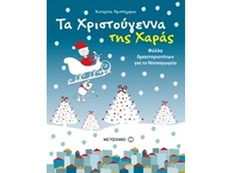 Τα Χριστούγεννα της Χαράς