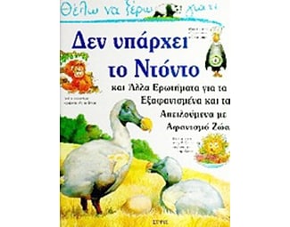 Θέλω να ξέρω γιατί δεν υπάρχει το Ντόντο image 0