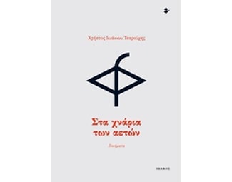 Στα χνάρια των αετών image 0